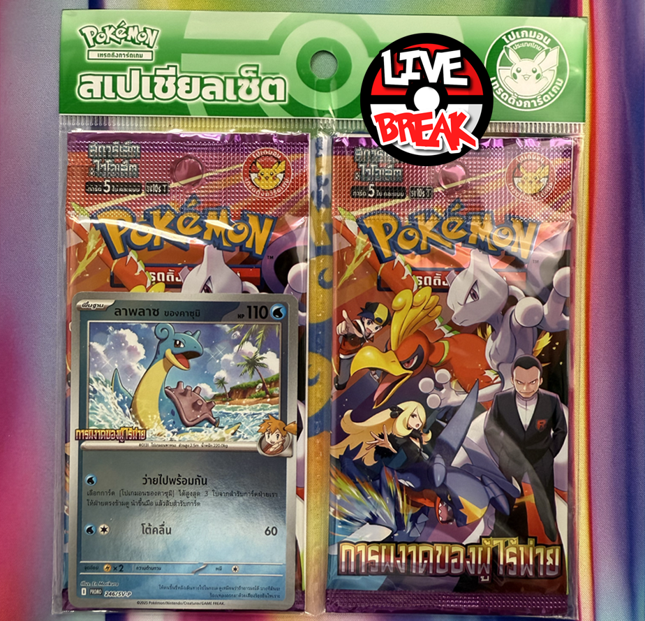 Ewige Rivalen Promo Blister | *thailändisch* | Live Break